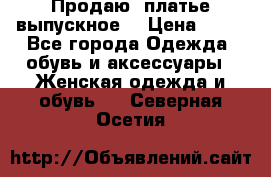 Продаю .платье выпускное  › Цена ­ 10 - Все города Одежда, обувь и аксессуары » Женская одежда и обувь   . Северная Осетия